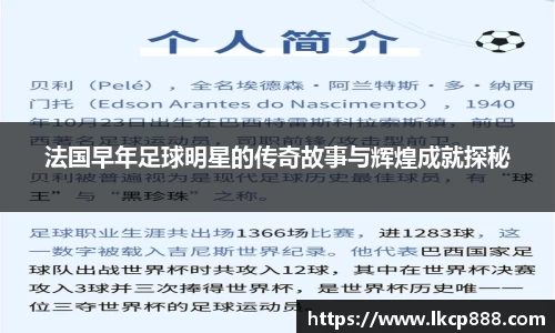 法国早年足球明星的传奇故事与辉煌成就探秘
