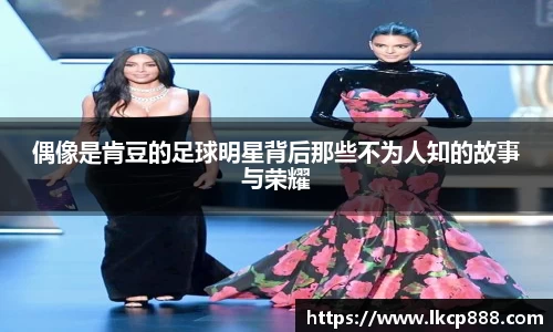 偶像是肯豆的足球明星背后那些不为人知的故事与荣耀