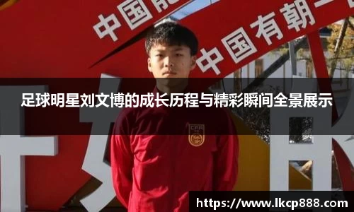 足球明星刘文博的成长历程与精彩瞬间全景展示
