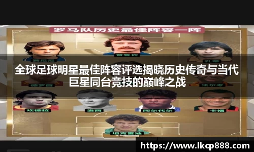 全球足球明星最佳阵容评选揭晓历史传奇与当代巨星同台竞技的巅峰之战