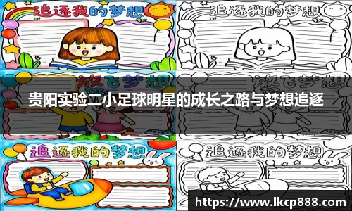 贵阳实验二小足球明星的成长之路与梦想追逐